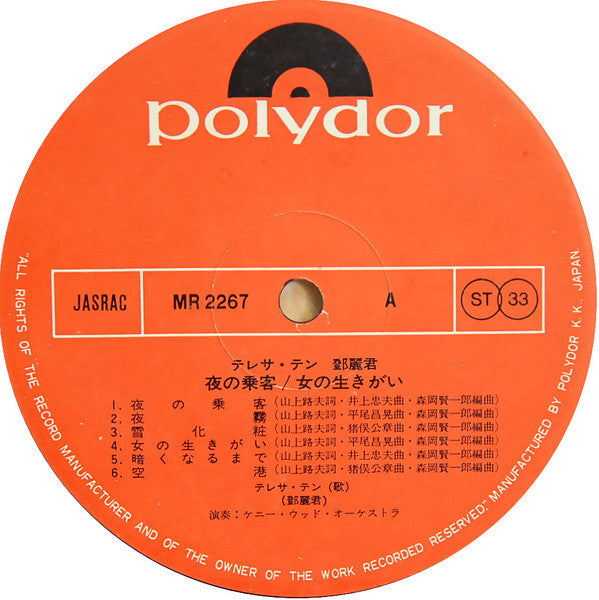 Teresa Teng - 夜の乗客 / 女の生きがい (Vinyl, LP, Album, Stereo) Very Good (VG) / Very Good Plus (VG+)