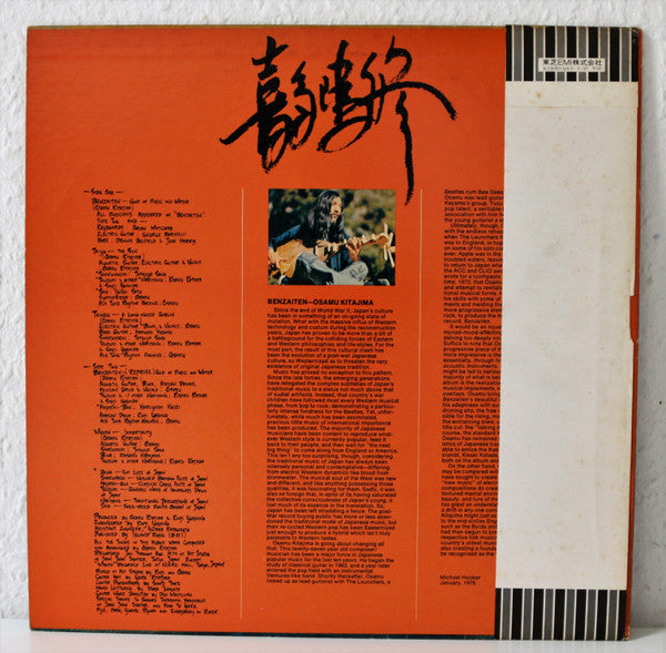 Osamu Kitajima - Benzaiten (Vinyl, LP, Album, Promo) Near Mint (NM or M-) / Very Good Plus (VG+)