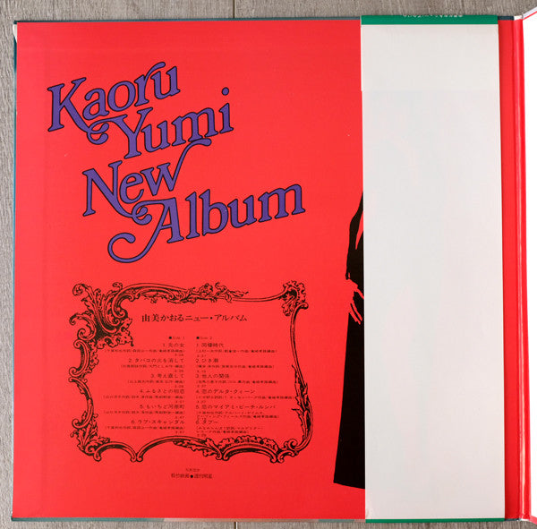 Kaoru Yumi - Kaoru Yumi New Album = 由美かおるニューアルバム (Vinyl, LP, Album, Stereo) Very Good (VG) / Very Good (VG)