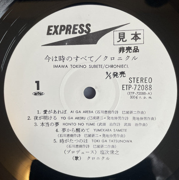 Chronicle (4) - 今は時のすべて (Vinyl, LP, Album, Promo) Very Good (VG) / Very Good (VG)