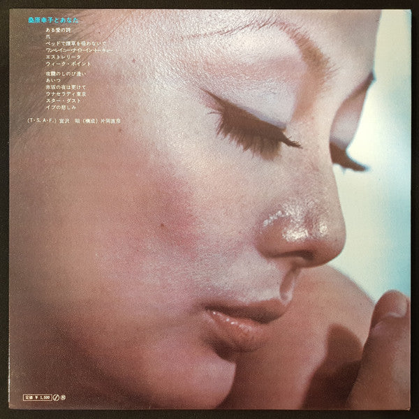 Yukiko Kuwabara - 桑原幸子とあなた (Vinyl, LP, Album, Stereo) Very Good Plus (VG+) / Very Good Plus (VG+)