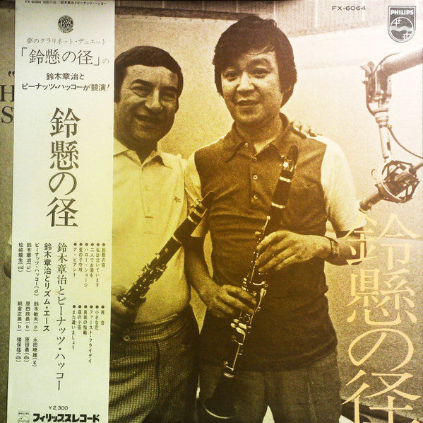 Peanuts Hucko - "Peanuts" Hucko Meets Shoji Again (Vinyl, LP, Album, Reissue) Very Good Plus (VG+) / Very Good Plus (VG+)