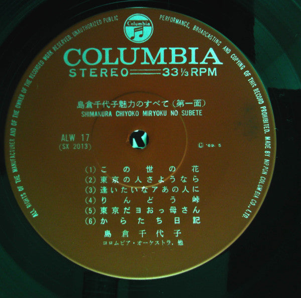 島倉千代子 - 魅力のすべて (2xVinyl, LP, Compilation) Very Good Plus (VG+) / Very Good (VG)