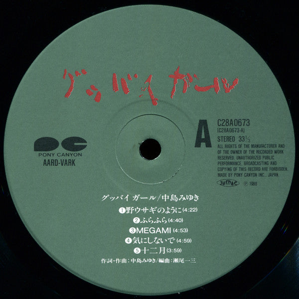 Miyuki Nakajima - グッバイ ガール (Vinyl, LP, Album) Near Mint (NM or M-) / Near Mint (NM or M-)