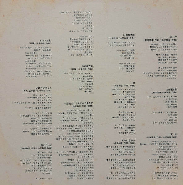 Yamahira Kazuhiko - Banned Songs (Vinyl, LP, Album, Reissue) Very Good Plus (VG+) / Very Good Plus (VG+)