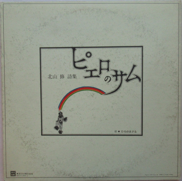 Osamu Kitayama - 戦争を知らない子供たち / 北山修作詩集 (Vinyl, LP, Album, Compilation, Reissue) Very Good Plus (VG+) / Good Plus (G+)