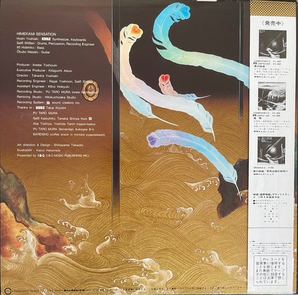 Himekami - 姫神 (Himekami) (Vinyl, LP, Album, Promo) Very Good (VG) / Very Good (VG)