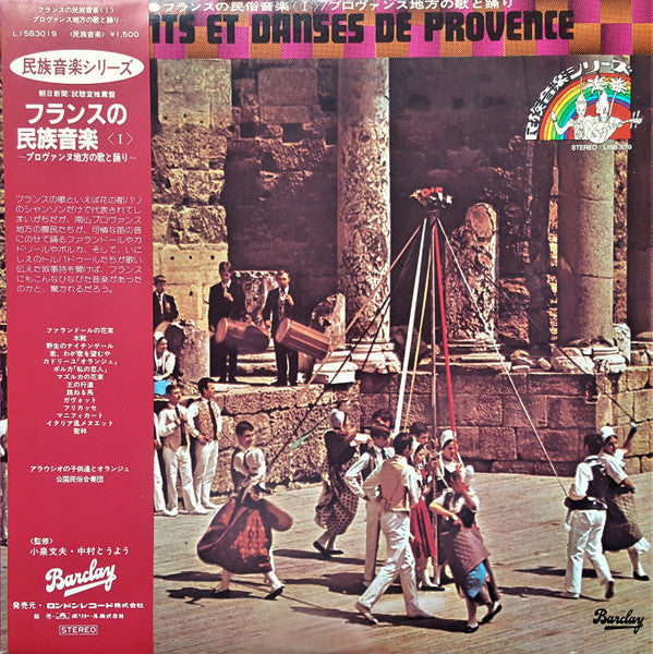 Les Enfants D'Arausio - Chants Et Danses De Provence = フランスの民俗音楽〈I〉/ プロヴァンス地方の歌と踊り (Vinyl, LP, Reissue, Stereo) Very Good Plus (VG+) / Very Good Plus (VG+)