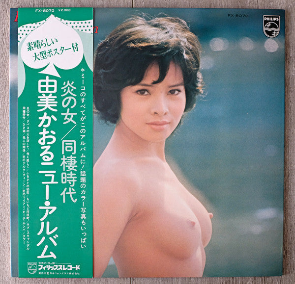 Kaoru Yumi - Kaoru Yumi New Album = 由美かおるニューアルバム (Vinyl, LP, Album, Stereo) Very Good (VG) / Very Good (VG)