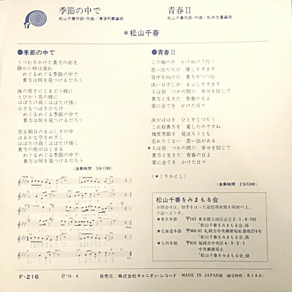 Chiharu Matsuyama - 季節の中で (Vinyl, 7", 45 RPM, Single, Stereo) Very Good Plus (VG+) / Near Mint (NM or M-)