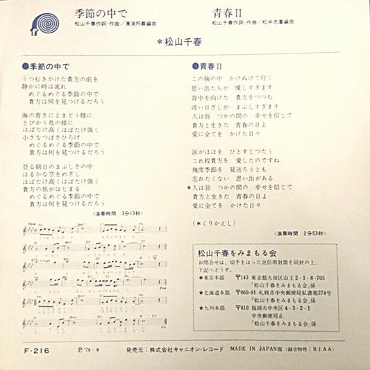 Chiharu Matsuyama - 季節の中で (Vinyl, 7", 45 RPM, Single, Stereo) Very Good Plus (VG+) / Near Mint (NM or M-)
