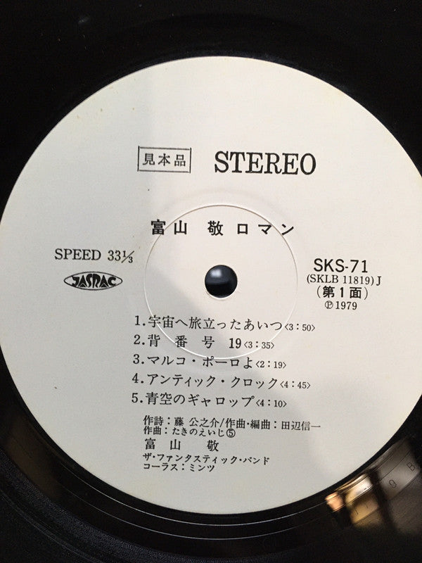 富山敬 - ロマン (Vinyl, LP, Promo) Near Mint (NM or M-) / Very Good Plus (VG+)