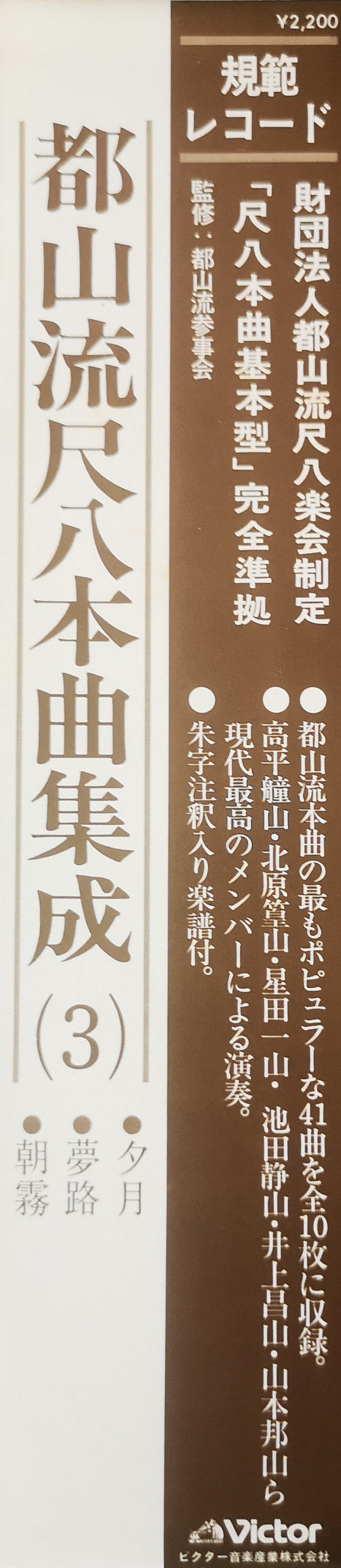 Various - 都山流 尺八本曲集成 ③ (Vinyl, LP, Album) Very Good Plus (VG+) / Very Good Plus (VG+)