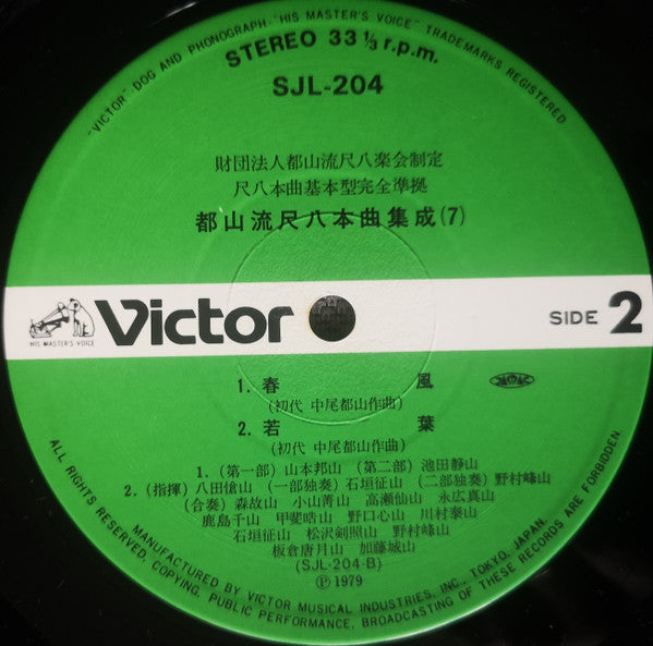 Various - 都山流 尺八本曲集成 ⑦ (Vinyl, LP, Album) Very Good Plus (VG+) / Very Good (VG)