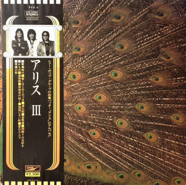 Alice (45) - アリス III (Vinyl, LP, Album, Reissue, Stereo) Very Good Plus (VG+) / Very Good (VG)