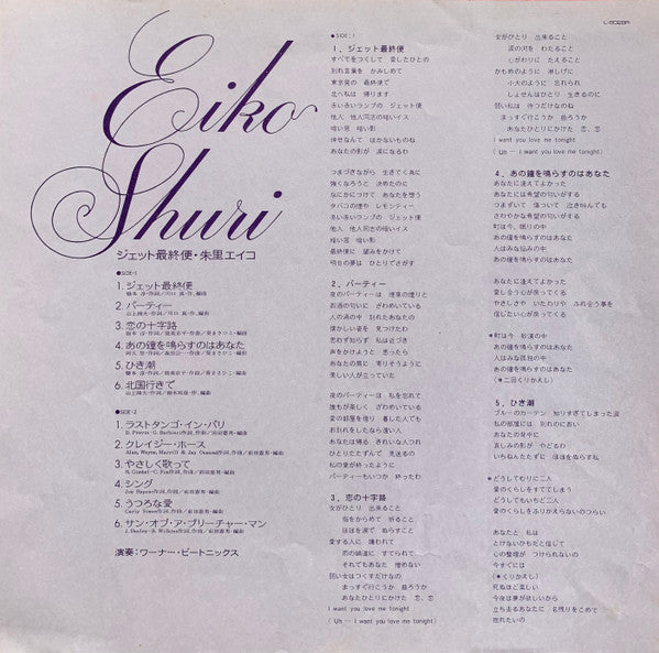 Eiko Shuri - ジェット最終便 (Vinyl, LP, Album, Stereo) Good Plus (G+) / Very Good (VG)