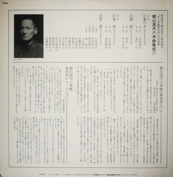 Various - 都山流 尺八本曲集成 ⑦ (Vinyl, LP, Album) Very Good Plus (VG+) / Very Good (VG)