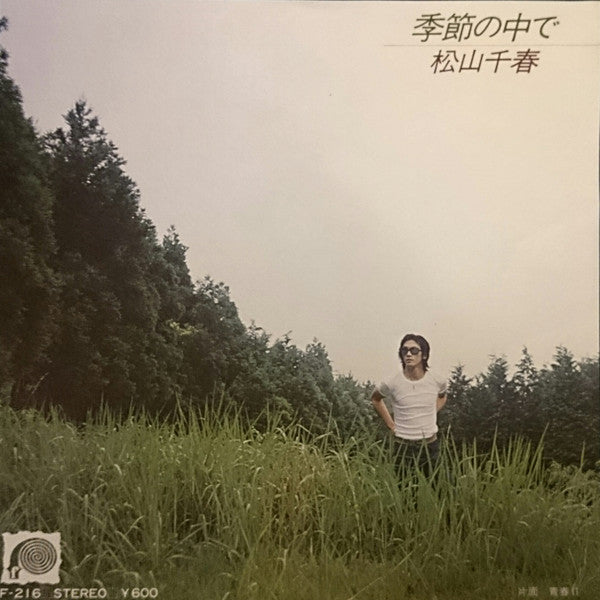 Chiharu Matsuyama - 季節の中で (Vinyl, 7", 45 RPM, Single, Stereo) Very Good Plus (VG+) / Near Mint (NM or M-)