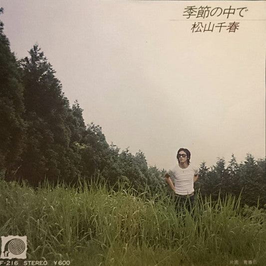 Chiharu Matsuyama - 季節の中で (Vinyl, 7", 45 RPM, Single, Stereo) Very Good Plus (VG+) / Near Mint (NM or M-)