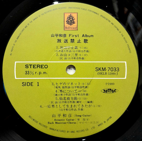 Yamahira Kazuhiko - Banned Songs (Vinyl, LP, Album, Reissue) Very Good Plus (VG+) / Very Good Plus (VG+)