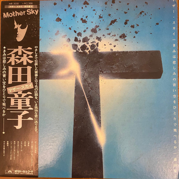 Doji Morita - Mother Sky = Can You Fly Alone in the Blue Sky of Sadness? (Vinyl, LP, Album, Misprint) Very Good Plus (VG+) / Very Good Plus (VG+)