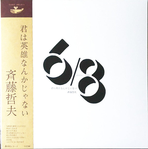 Tetsuo Saito - You Are Not a Hero (Vinyl, LP, Album, Limited Edition, Reissue, Remastered) Very Good (VG) / Very Good (VG)