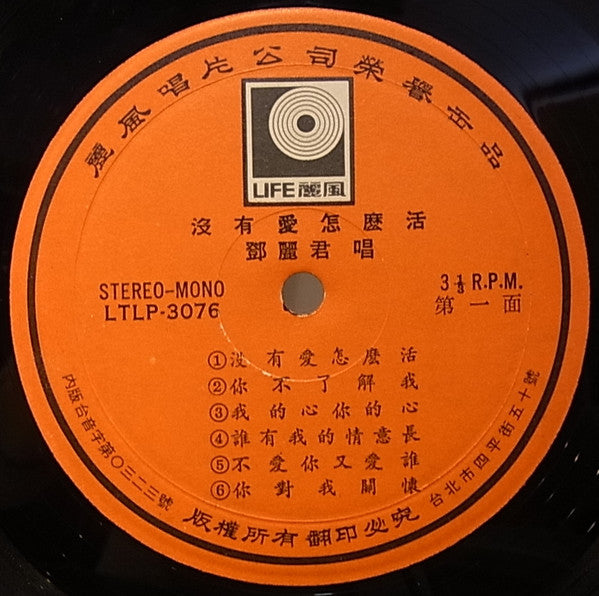 Teresa Teng - 永相愛 / 沒有愛怎麼活 (Vinyl, LP, Stereo) Very Good Plus (VG+) / Very Good (VG)