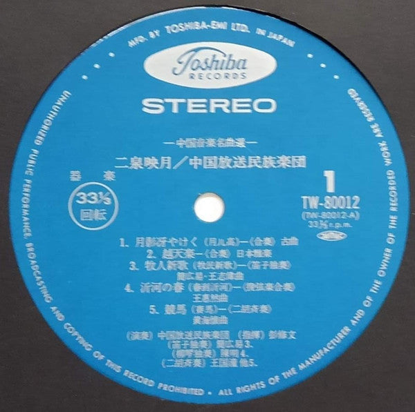 China Broadcasting Chinese Orchestra - Nisen Eigetsu = Chinese Music Masterpieces (Vinyl, LP) Very Good Plus (VG+) / Very Good (VG)