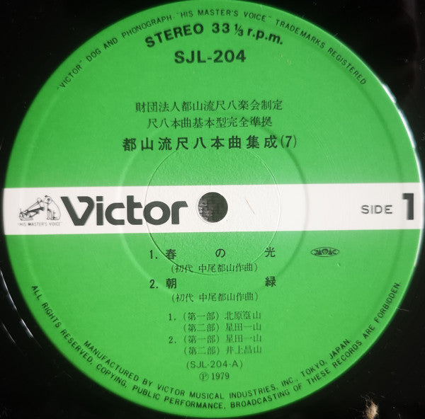 Various - 都山流 尺八本曲集成 ⑦ (Vinyl, LP, Album) Very Good Plus (VG+) / Very Good (VG)