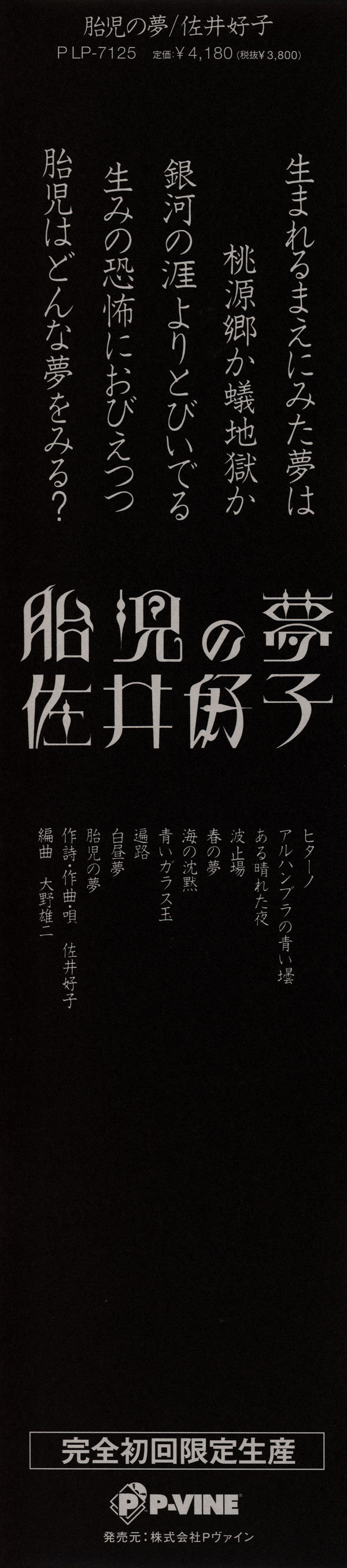 Yoshiko Sai - 胎児の夢 (Vinyl, LP, Album, Reissue) Very Good Plus (VG+) / Near Mint (NM or M-)