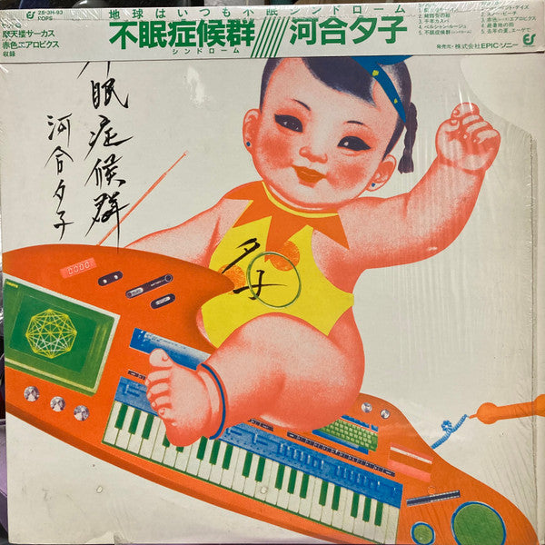 Yuko Kawai - 不眠症候群 (Vinyl, LP, Album, Stereo) Very Good Plus (VG+) / Very Good Plus (VG+)