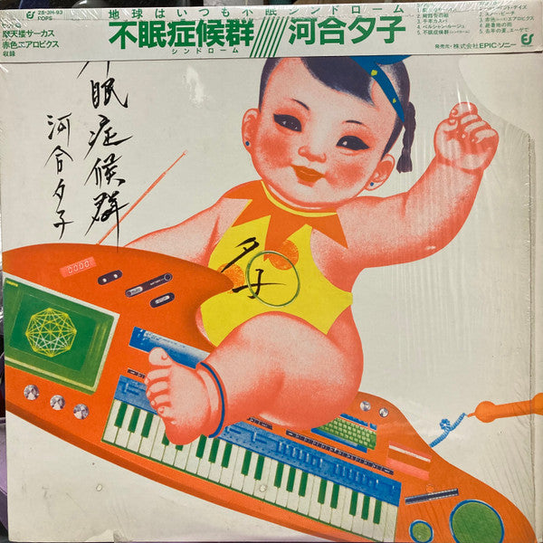 Yuko Kawai - 不眠症候群 (Vinyl, LP, Album, Stereo) Very Good Plus (VG+) / Very Good (VG)