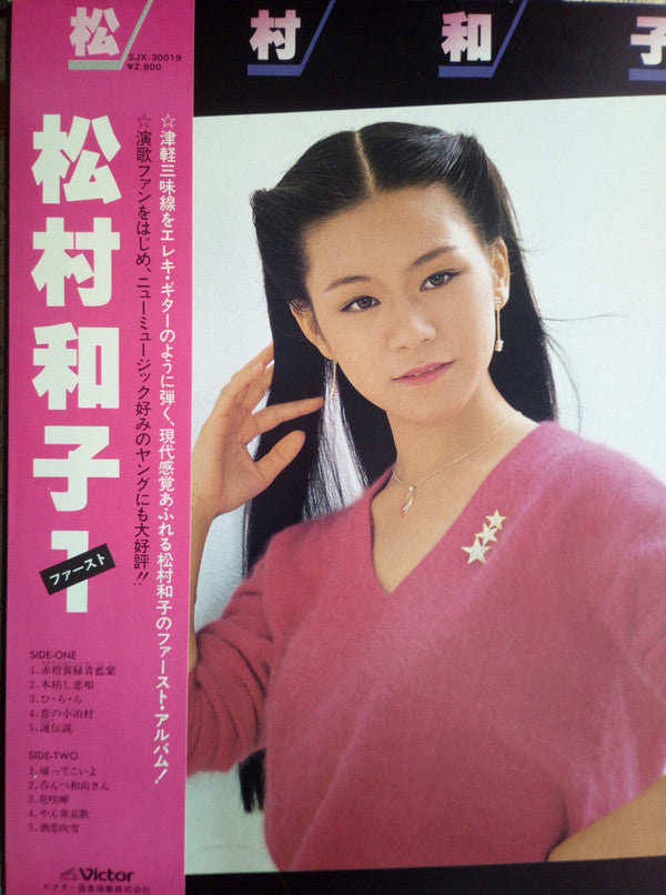 松村和子 - 松村和子１ (Vinyl, LP, Album, Stereo) Very Good (VG) / Very Good (VG)