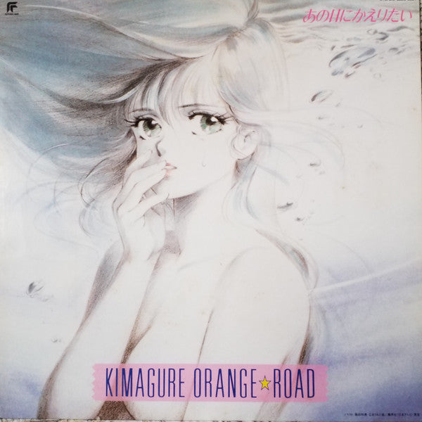 Shiro Sagisu - Kimagure Orange☆Road Ano Hi Ni Kaeritai = きまぐれオレンジ☆ロード あの日にかえりたい (Vinyl, LP, Album) Very Good Plus (VG+) / Very Good Plus (VG+)