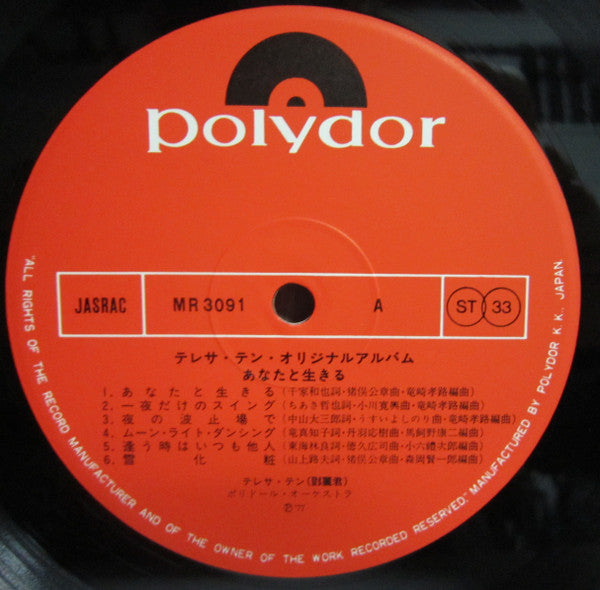 Teresa Teng - あなたと生きる (Vinyl, LP, Album, Stereo) Very Good Plus (VG+) / Very Good Plus (VG+)