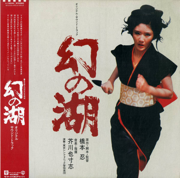 Yasushi Akutagawa - 幻の湖 (Vinyl, LP) Very Good Plus (VG+) / Very Good Plus (VG+)