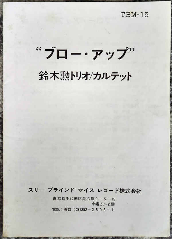 Isao Suzuki Trio - Blow Up = ブロー・アップ (Vinyl, LP, Album, Repress, Stereo) Near Mint (NM or M-) / Near Mint (NM or M-)