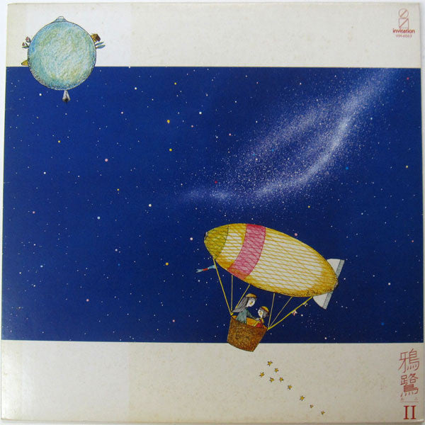 鴉鷺 - II (Vinyl, LP) Very Good Plus (VG+) / Very Good (VG)