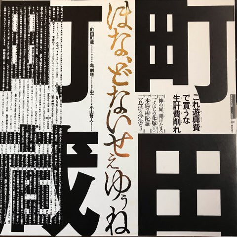 Machizo Machida - ほな、どないせぇゆぅね (Vinyl, 12", 45 RPM) Very Good (VG) / Very Good Plus (VG+)