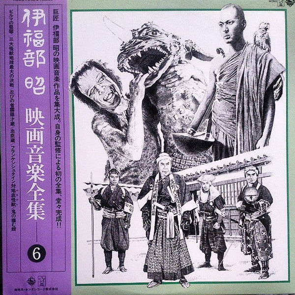 Akira Ifukube - Complete Film Music Collection 6 (Vinyl, LP, Compilation, Mono) Very Good Plus (VG+) / Very Good Plus (VG+)