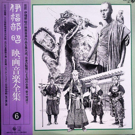 Akira Ifukube - 映画音楽全集 6 (Vinyl, LP, Compilation, Mono) Very Good Plus (VG+) / Very Good Plus (VG+)