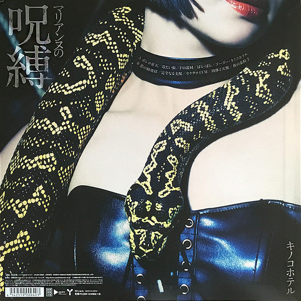 Kinoco Hotel - マリアンヌの呪縛 (Vinyl, LP, Album, Record Store Day, Limited Edition) Mint (M) / Mint (M)