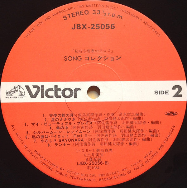 Mari Iijima - Macross Song Collection = Super Dimension Fortress Macross Song Collection (Vinyl, LP, Compilation) Very Good (VG) / Very Good (VG)