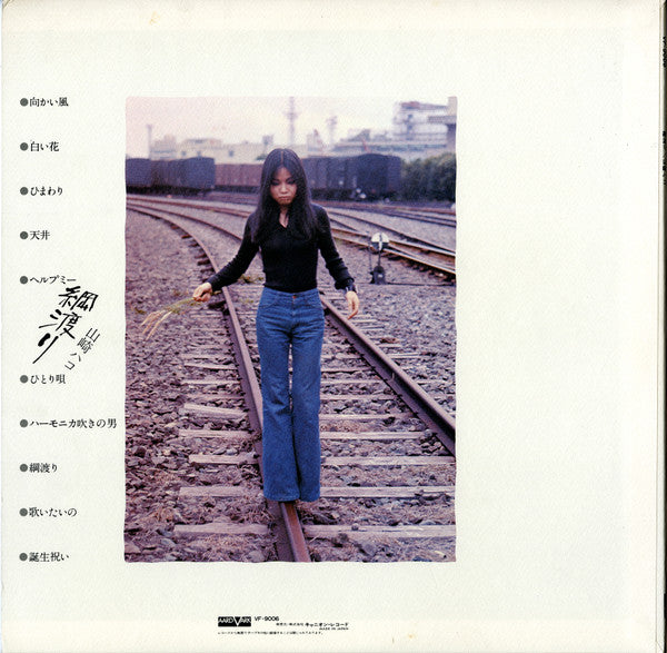 Hako Yamasaki - 綱渡り (Vinyl, LP, Album)