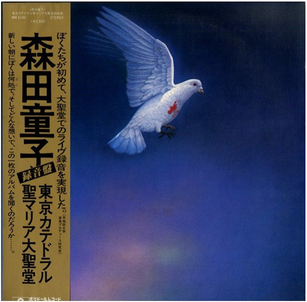 Doji Morita - Tokyo Cathedral St. Mary's Cathedral Recording (Vinyl, LP, Album) Very Good Plus (VG+) / Very Good (VG)