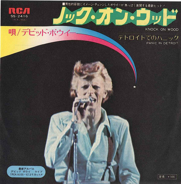 David Bowie - ノック・オン・ウッド = Knock On Wood (Vinyl, 7", 45 RPM, Single, Promo, Stereo) Very Good Plus (VG+) / Very Good Plus (VG+)