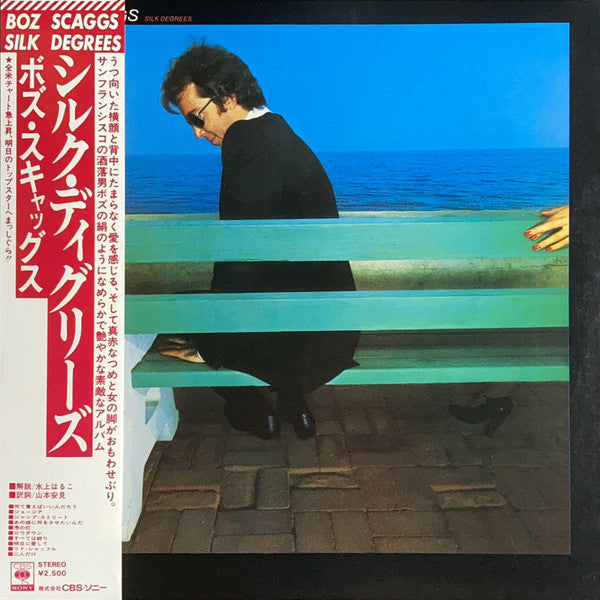 Boz Scaggs - Silk Degrees = シルク・ディグリーズ (Vinyl, LP, Album, Stereo)