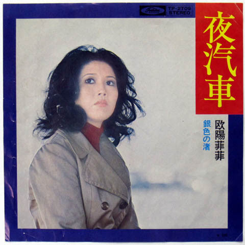 Ouyang Fei Fei - 夜汽車 (7", 45 RPM, Single) - Very Good (VG) / Good Plus (G+)