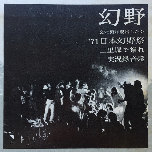 Various - 幻野　幻の野は現出したか '71日本幻野祭 三里塚で祭れ (2xVinyl, LP) Very Good Plus (VG+) / Very Good Plus (VG+)
