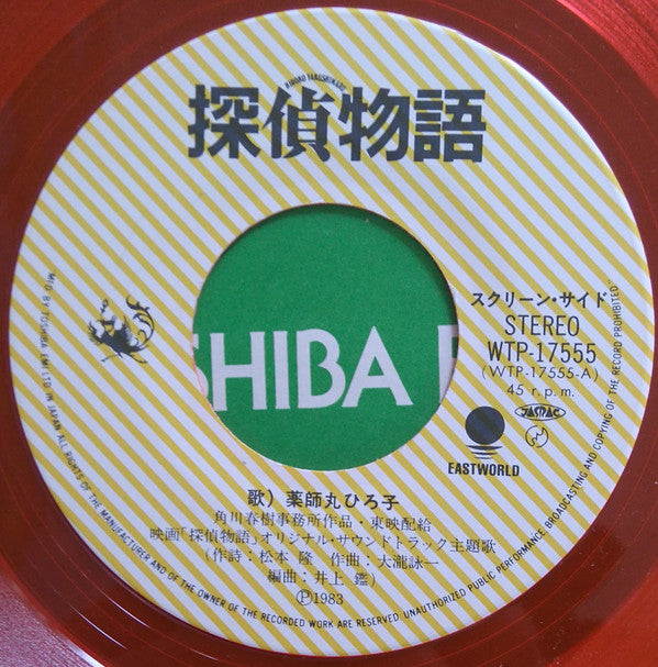 Hiroko Yakushimaru - 探偵物語 /  すこしだけやさしく (Vinyl, 7", 45 RPM, Single) Very Good Plus (VG+) / Very Good Plus (VG+)